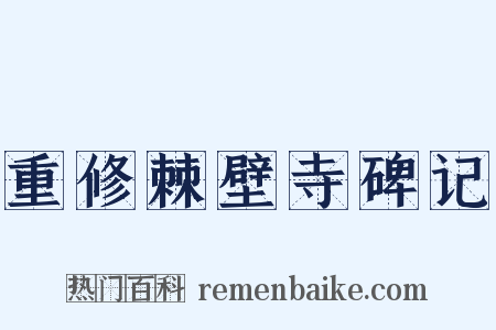 重修棘壁寺碑记是什么意思的图片